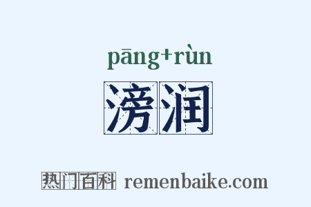 滂润是什么意思的图片